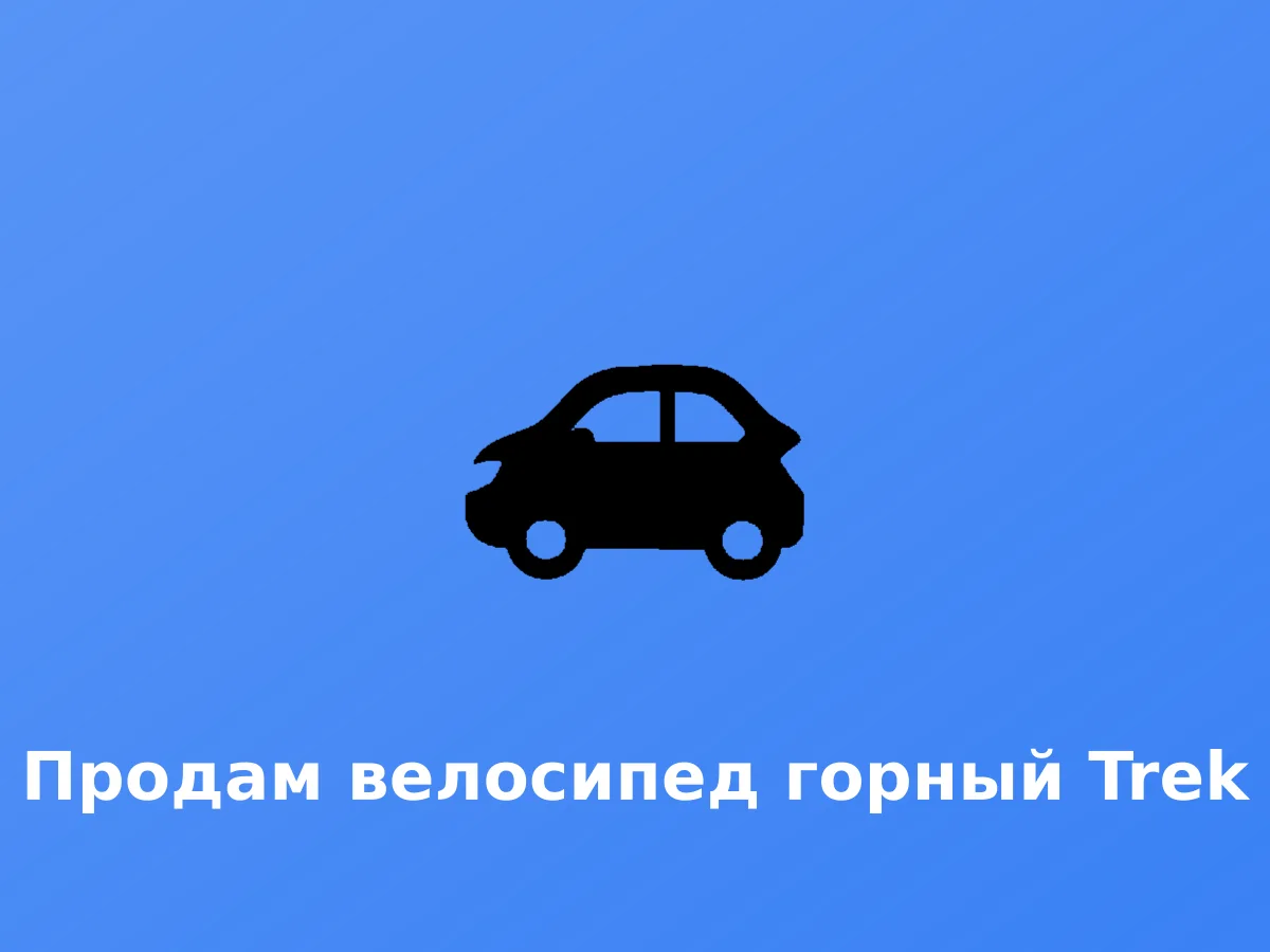 Სამთო ველოსიპედის გაყიდვა