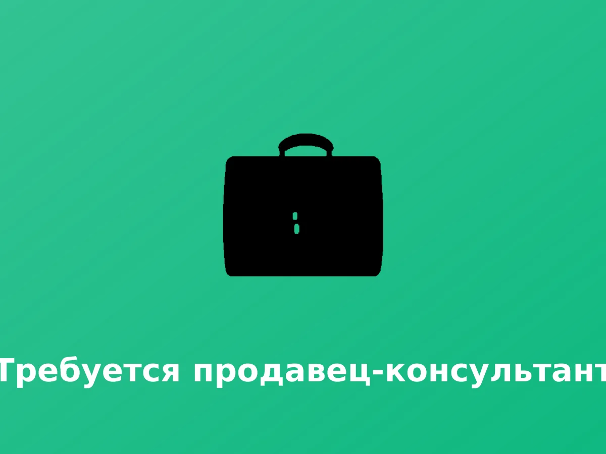 Აუცილებელია გაყიდვების კონსულტანტი