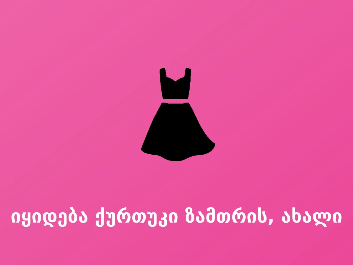 იყიდება ქურთუკი ზამთრის, ახალი