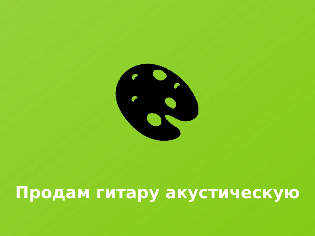Აკუსტიკური გიტარის გაყიდვა