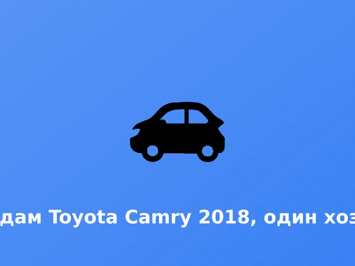 Გაყიდეთ Toyota Camry 2018, ერთი მფლობელი