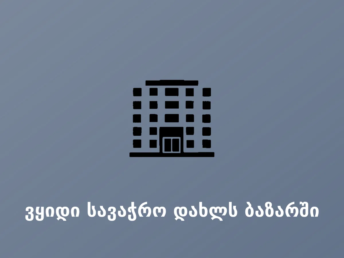 ვყიდი სავაჭრო დახლს ბაზარში