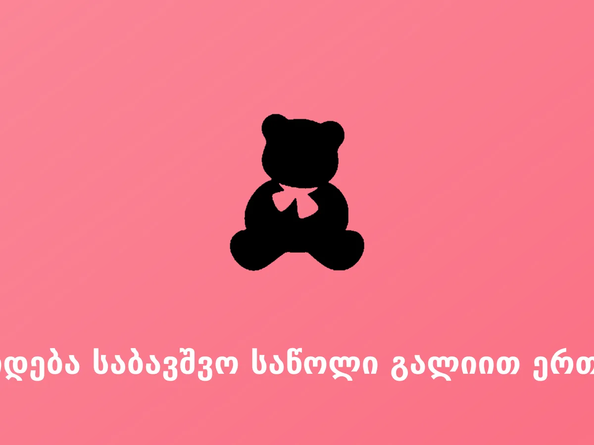 იყიდება საბავშვო საწოლი გალიით ერთად