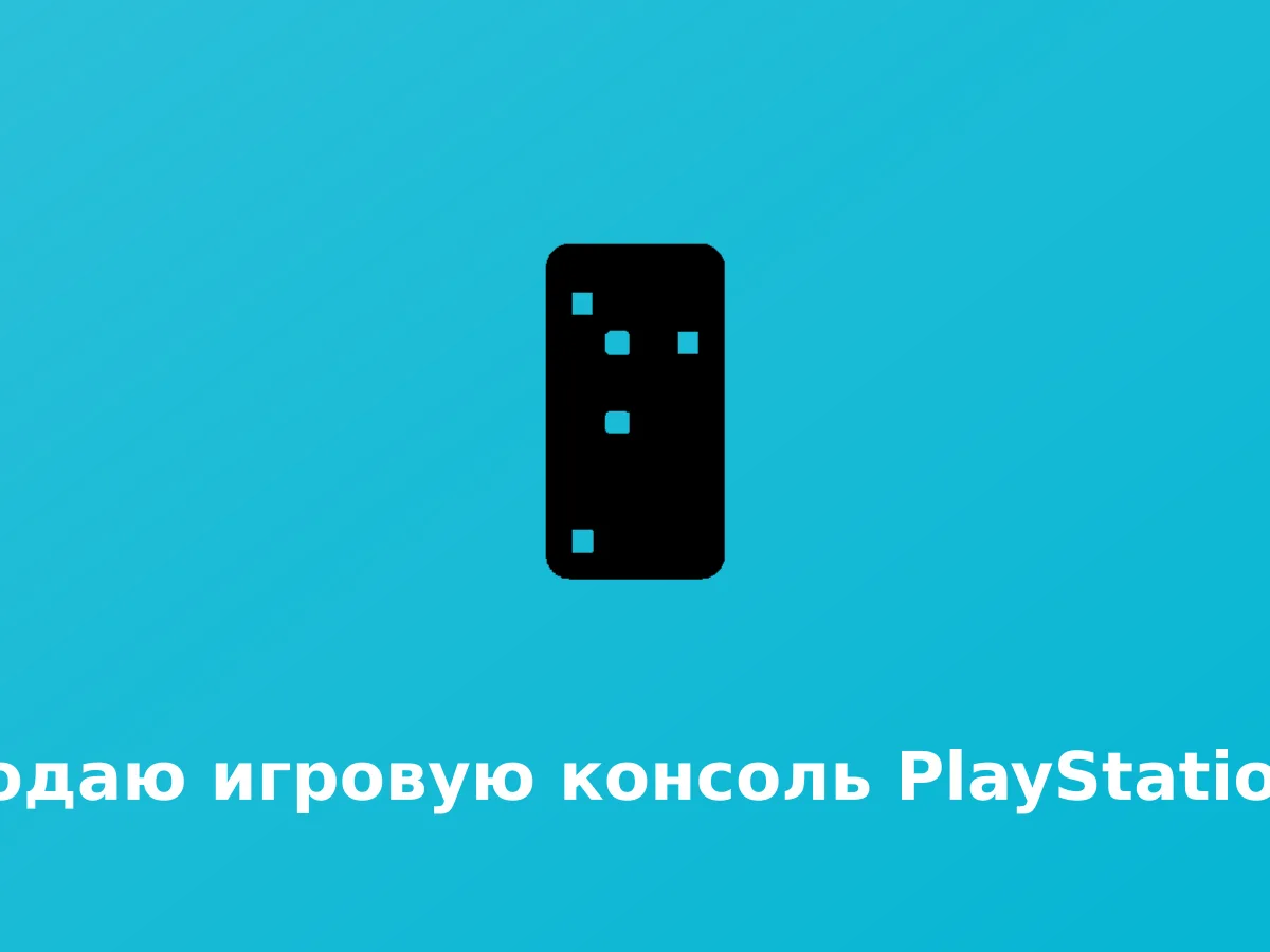 Ვყიდი PlayStation 5-ის სათამაშო კონსოლს