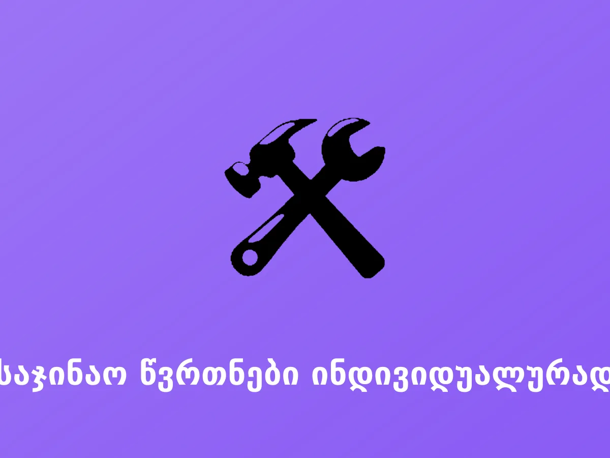 საჯინაო წვრთნები ინდივიდუალურად