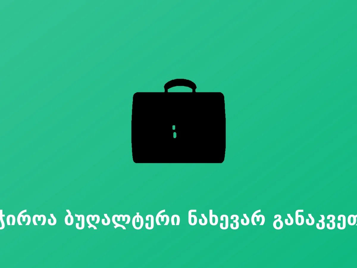 საჭიროა ბუღალტერი ნახევარ განაკვეთზე