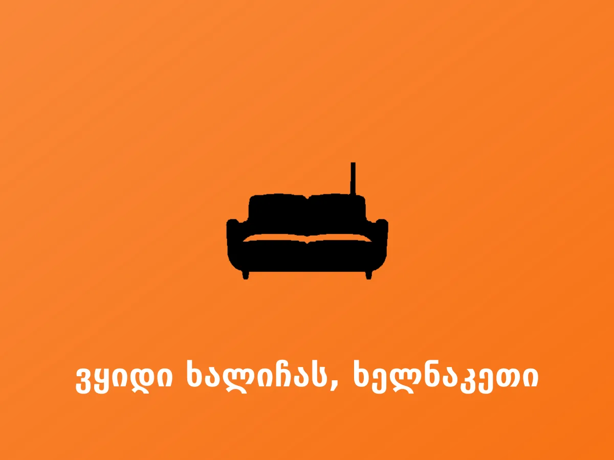 ვყიდი ხალიჩას, ხელნაკეთი