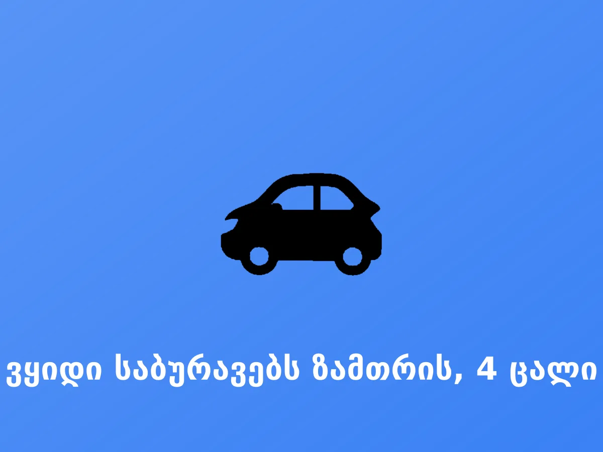 ვყიდი საბურავებს ზამთრის, 4 ცალი