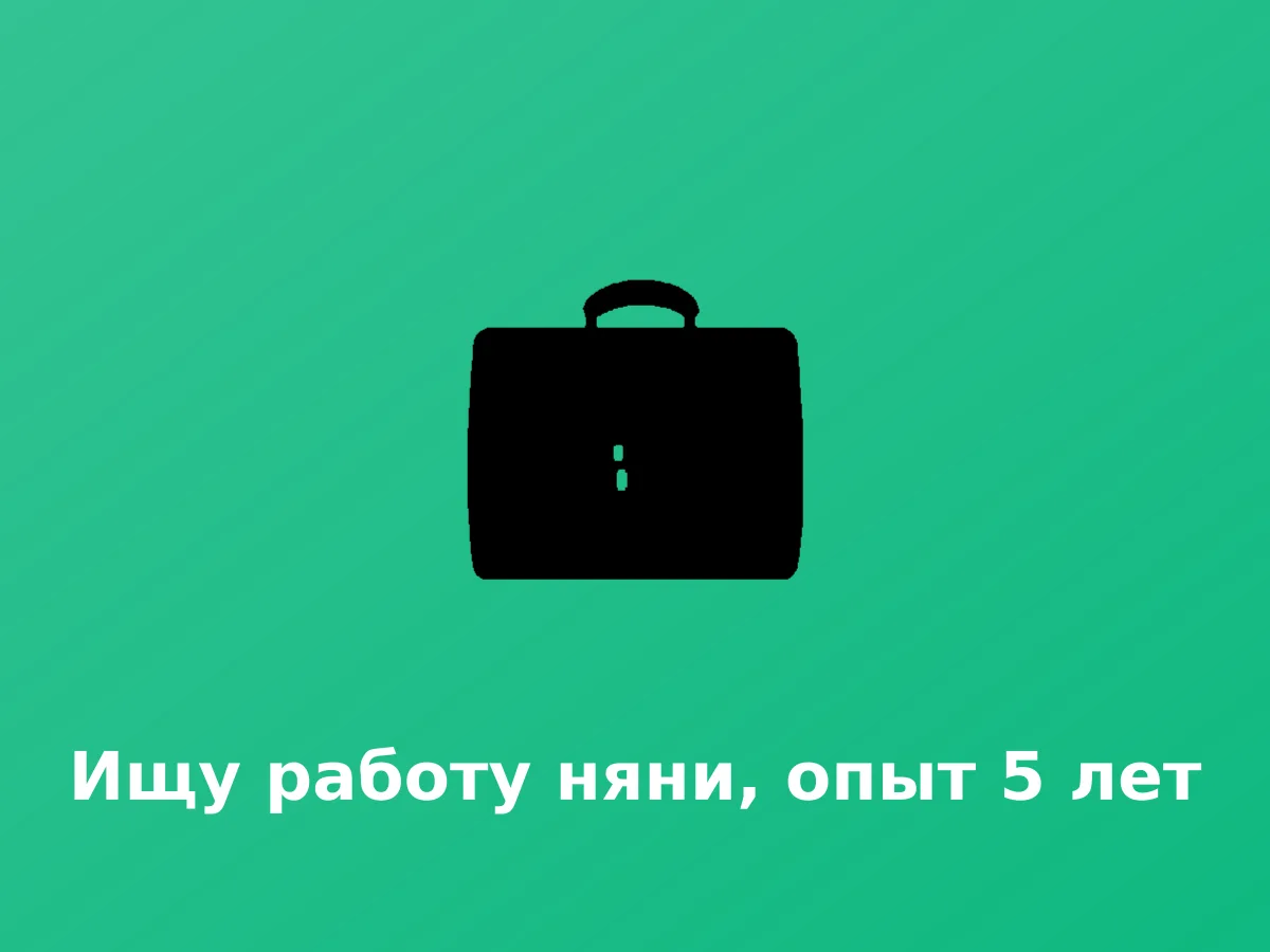 Ვეძებ ძიძას, გამოცდილება 5 წელი