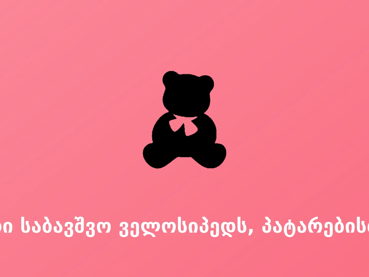 ვყიდი საბავშვო ველოსიპედს, პატარებისთვის
