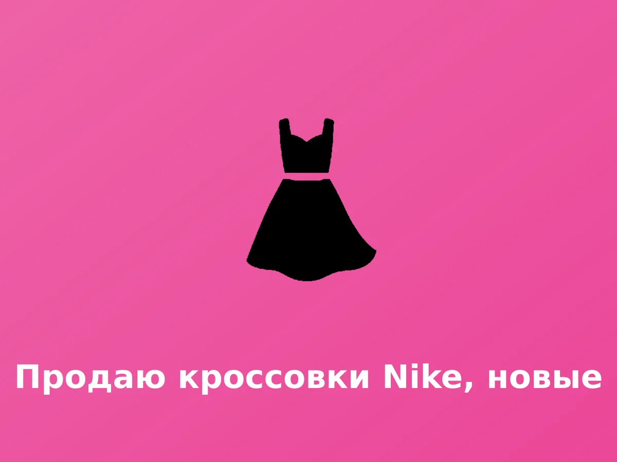 Ვყიდი NIKE-ს სპინინგს, ახალი